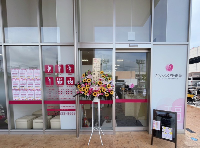 だいふく整骨院 観音新町院 外観